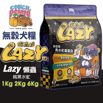 COUCH POTATO 沙發馬鈴薯 Lazy懶蟲無穀犬乾糧｜純黑水虻 6KG 狗飼料 犬糧 狗飼料