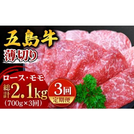 ふるさと納税 五島牛 ロース・モモ 薄切りセット700g 牛肉 長崎和牛 牛ロース 牛もも 赤身 すき焼き 五島市 ごとう農業協同組合 .. 長崎県五島市