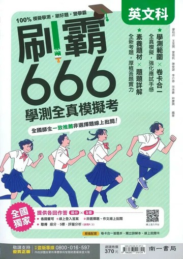 南一高中 刷霸666學測全真模擬考 英文科(附詳解本) (1版) 廖柏州等  南一