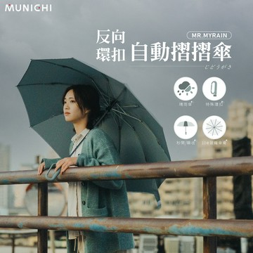 MUNICHI沐尼黑 反向環扣自動摺摺傘 MR.MYRAIN (多色)