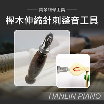 HANLIN-P-TUBC 櫸木伸縮針刺