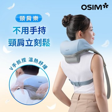 精選療癒好禮✨【OSIM】頸肩樂 OS-2260 免手持設計 貼合頸肩曲線 無線使用隨享按摩