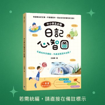 【銀河文化】★作文小幫手★中小學生必備日記心智圖：不再為作文煩惱，不再苦思寫作主題！  9786269827480