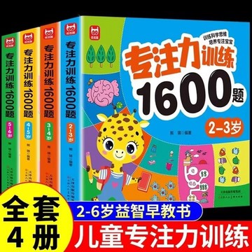 專註力訓練1600題 寶寶早敎書 2嵗3嵗4嵗5嵗6嵗 專註力 益智遊戲書 益智書邏輯訓練 邏輯力 思維訓練書 0301