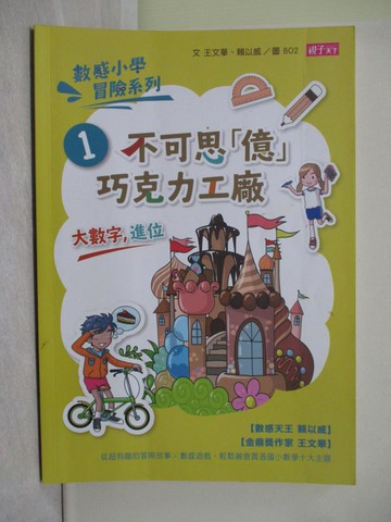 【書寶二手書T1／少年童書_Y7R】不可思「億」巧克力工廠_王文華, 賴以威文; BO2, 楊容圖