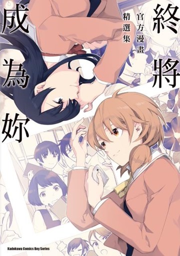 終將成為妳 官方漫畫精選集 01