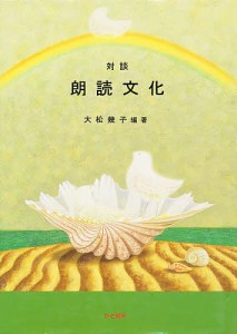 対談朗読文化 大松幾子