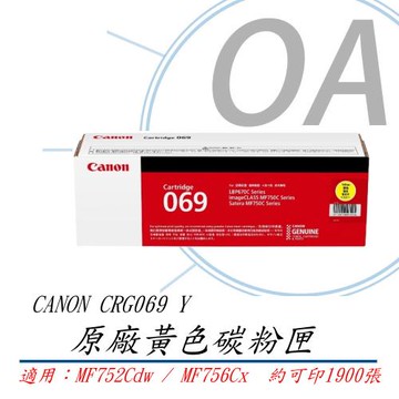 Canon 佳能 Toner Cartridge CRG069Y 原廠 黃色碳粉匣  (公司貨)