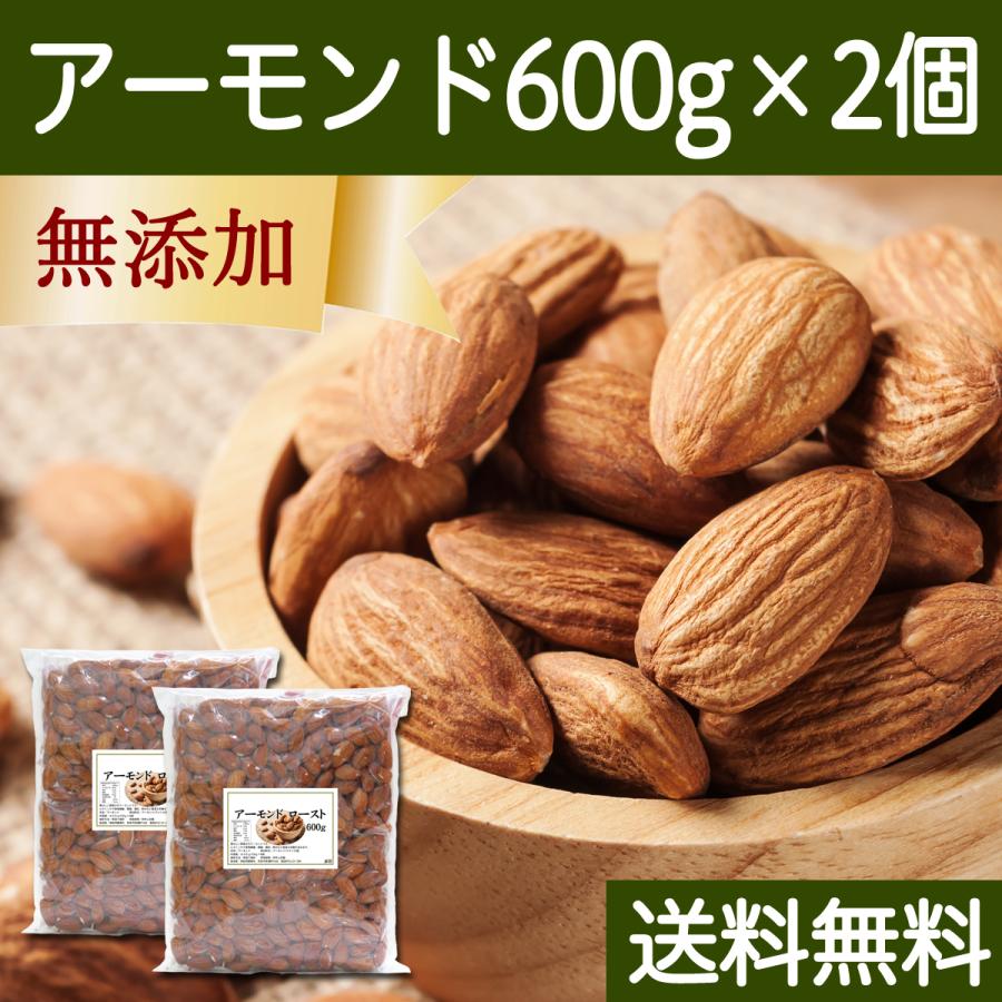 アーモンド600g×2個 素焼き アーモンド 無添加 送料無料