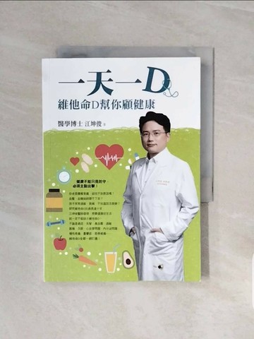 【書寶二手書T1／醫療_V5X】一天一D-維他命D幫你顧健康_江坤俊