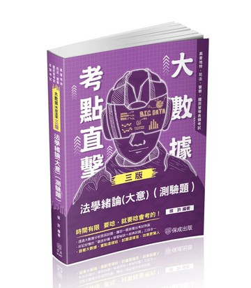 大數據考點直擊-法學緒論(測驗題)-2024高考特考(保成) (3版) 棋許 2024 新保成出版事業有限公司
