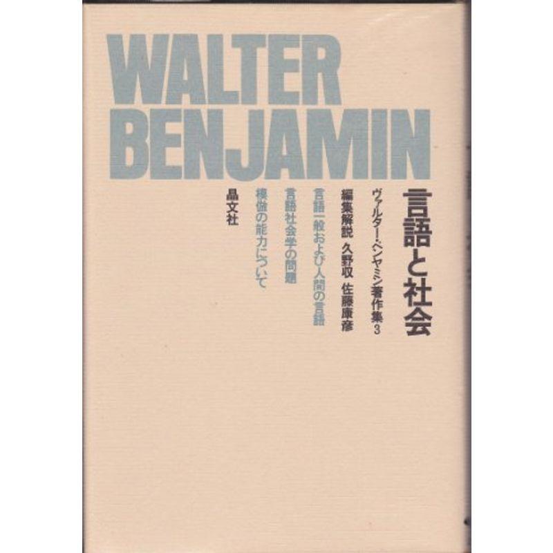 ヴァルター・ベンヤミン著作集〈3〉言語と社会 (1981年)