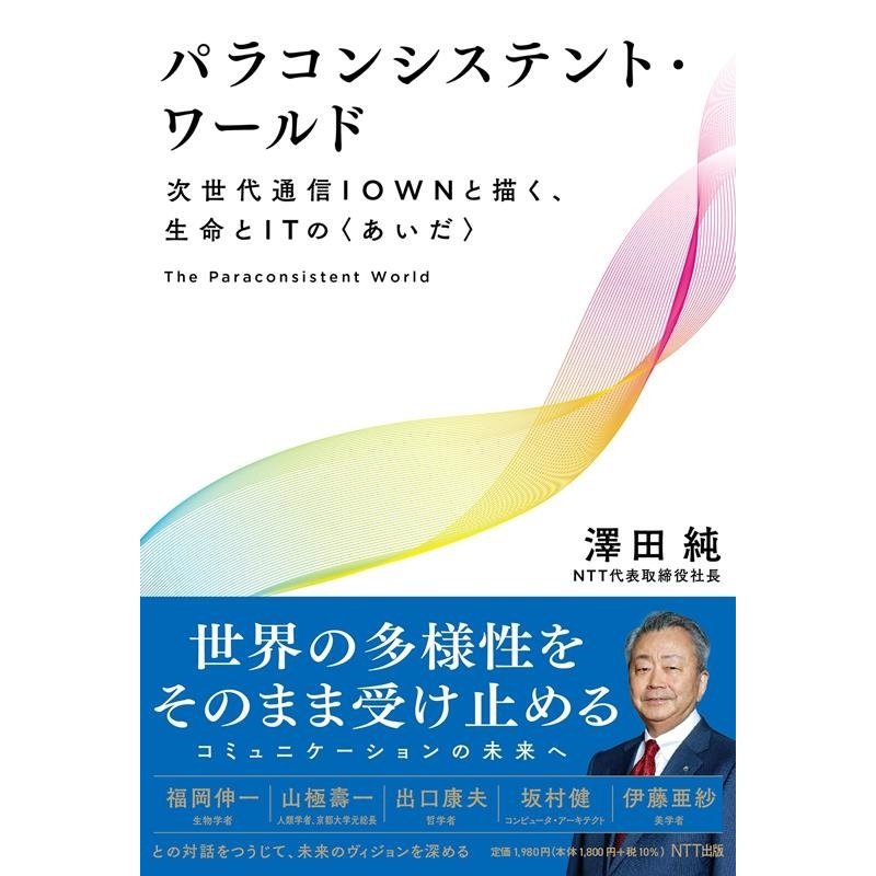 澤田純 パラコンシステント・ワールド 次世代通信IOWNと描く,生命とITの Book