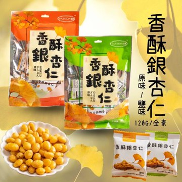 【今晚饗吃】百盛 香酥銀杏仁果系列(原味 /鹽味)120G*4包