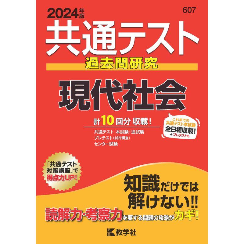 共通テスト過去問研究 現代社会 (2024年版共通テスト赤本シリーズ)