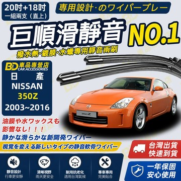 【NISSAN 350Z 撥水劑專用雨刷】專為鍍膜玻璃研製 含水蠟 矽膠鍍膜 350Z 2003~2016 20+18吋