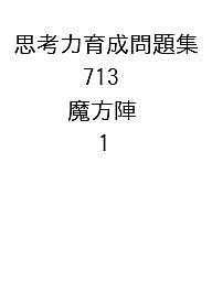 思考力育成問題集 713 魔方陣