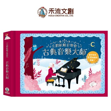 【禾流文創 | 官方童書館】立體紙雕音樂會 古典音樂大師