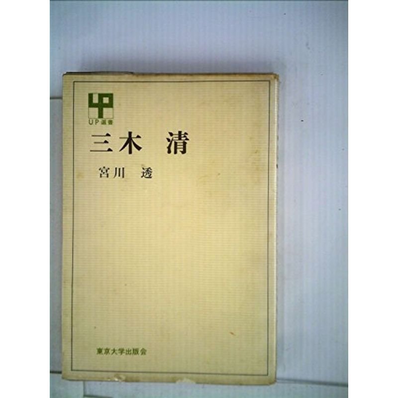 三木清 (1970年) (UP選書)