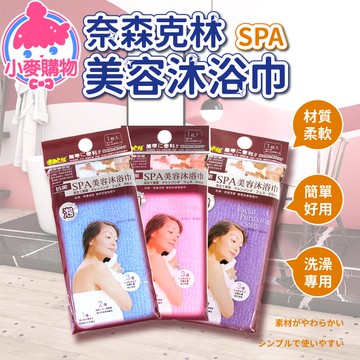 奈森克林 SPA美容沐浴巾 一入 搓澡巾 美容巾 沐浴巾 搓背巾 洗澡巾 刷背巾 去角質 起泡巾【小麥購物】【S184】