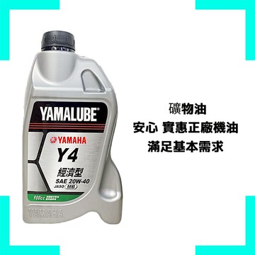 《油工坊》YAMAHA 山葉 YAMALUBE Y4 20W40 900cc 新包裝 原廠 訓車 代步