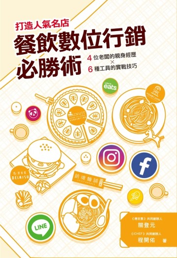 打造人氣名店：餐飲數位行銷必勝術[二手書_近全新]