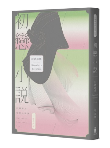 初戀小說【繁體中文版首度問世！《伊豆的舞孃》原型之戀，文豪心中永遠的少女）[二手書_良好]
