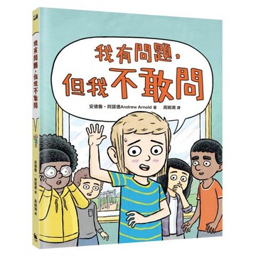 全新 / 我有問題，但我不敢問 作者：安德魯．阿諾德 / 小麥田 / 定價:360
