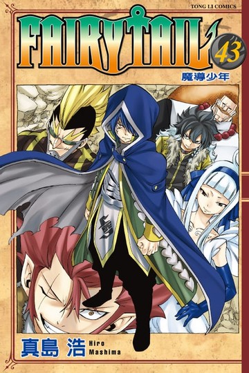 【電子書】FAIRY TAIL 魔導少年 (43)