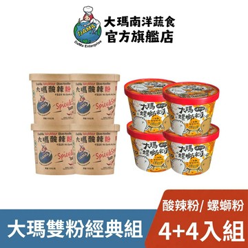 【大瑪南洋蔬食】雙粉經典組｜大瑪酸辣粉4入+大瑪螺螄粉碗裝x4入｜素食 酸辣粉 螺獅粉 螺絲粉 低卡 低熱量 沖泡麵