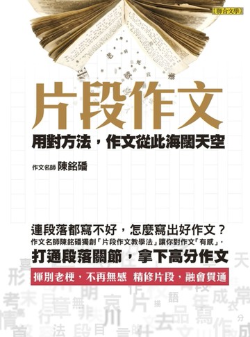 片段作文：用對方法，作文從此海闊天空【二手書_良好】TAAZE讀冊生活