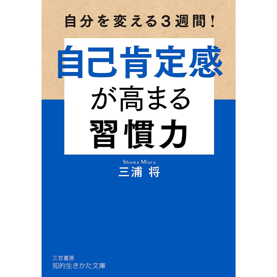 自己肯定感が高まる習慣力 三浦将