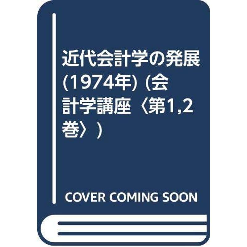 近代会計学の発展 (1974年) (会計学講座〈第1,2巻〉)