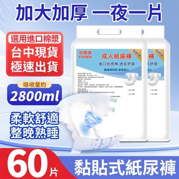 黏貼式 粘貼型 復爾康 XL 60片 成人拉拉褲 成人紙尿褲 老人紙尿褲 尿布 紙尿布 尿片 復健褲 男女通用ZNK