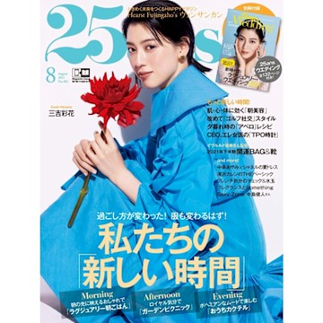 25ans 2021年08月號 【日文版】_Readmoo 讀墨電子書