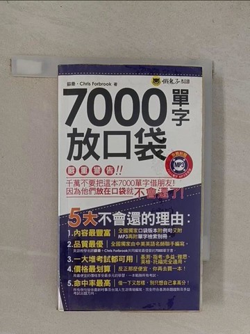 【書寶二手書T3／語言學習_YQ1】7000單字放口袋_蘇秦