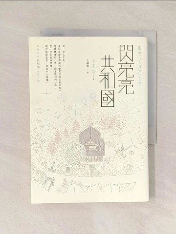 【書寶二手書T1／翻譯小說_Q8B】閃亮亮共和國【山茶花文具店，幸福續作】_小川戶, 王魯杰