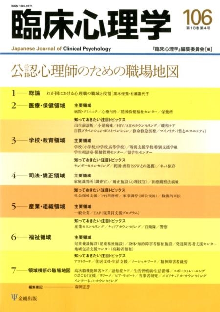 「臨床心理学」編集委員会 臨床心理学 Vol.18No.4[9784772416337]