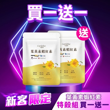 新客限定【買一送一】葉黃素蝦紅素 (30粒/包)｜每人限購1次｜成人必備營養