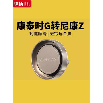徠納轉接環出口適用康泰時CONTAX G旁軸轉尼康NIKONZ Z Z6 全幅
