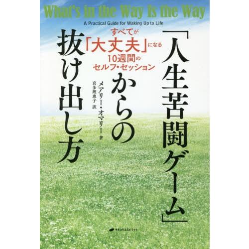 人生苦闘ゲーム からの抜け出し方 すべてが 大丈夫 になる10週間のセルフ・セッション