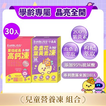 【EatBLISS益比喜】寶倍成長高鈣凍15入+小晶晶金盞花凍含葉黃素升級版15入｜葉黃素10mg 花青素 成長凍