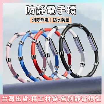 快速出貨🌷防靜電手環 8環升級款  負離子手環 消除靜電 靜電手環冬天無綫去除靜電神器 冬季防靜電  防靜電 靜電 手環