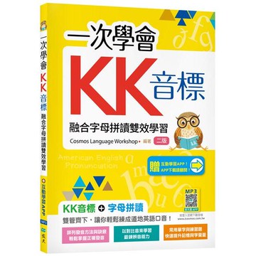 一次學會KK音標：融合字母拼讀雙效學習【二版】（加贈寂天雲Mebook互動學習APP）【優質新書】