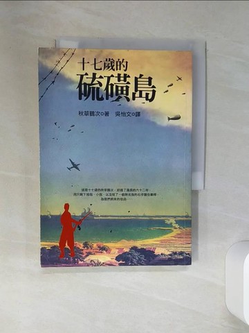 【書寶二手書T8／文學_RBX】十七歲的硫磺島_吳怡文, 秋草鶴次