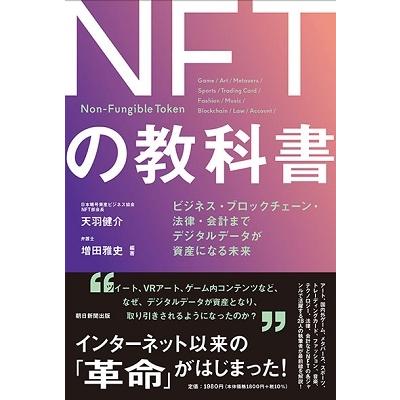 天羽健介 NFTの教科書 ビジネス・ブロックチェーン・法律・会計まで デジタルデータが資産になる未来 Book