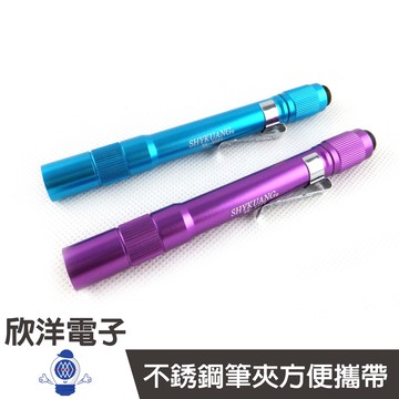 祥光 LED 手電筒 O'Pen 筆型手電筒 ( 黃光 內附4號電池2入 ) / SK-302Y 天藍、紫紅 自由選購
