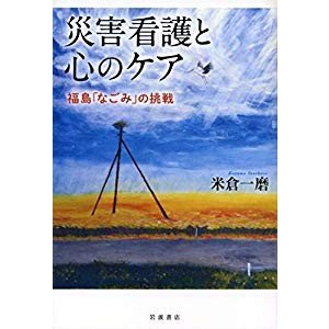 災害看護と心のケア: 福島「なごみ」の挑戦