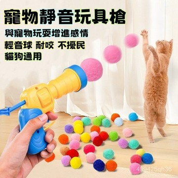台灣現貨 逗貓玩具槍 毛球發射槍 貓玩具球 毛球發射 毛球玩具 貓玩具 逗貓玩具 貓咪玩具槍 逗貓毛