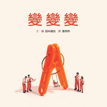 變變變（內附DIY小紙偶）